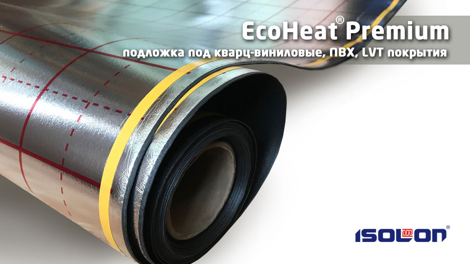 Подложка под кварц-виниловые, ПВХ, LVT покрытия EcoHeat® 