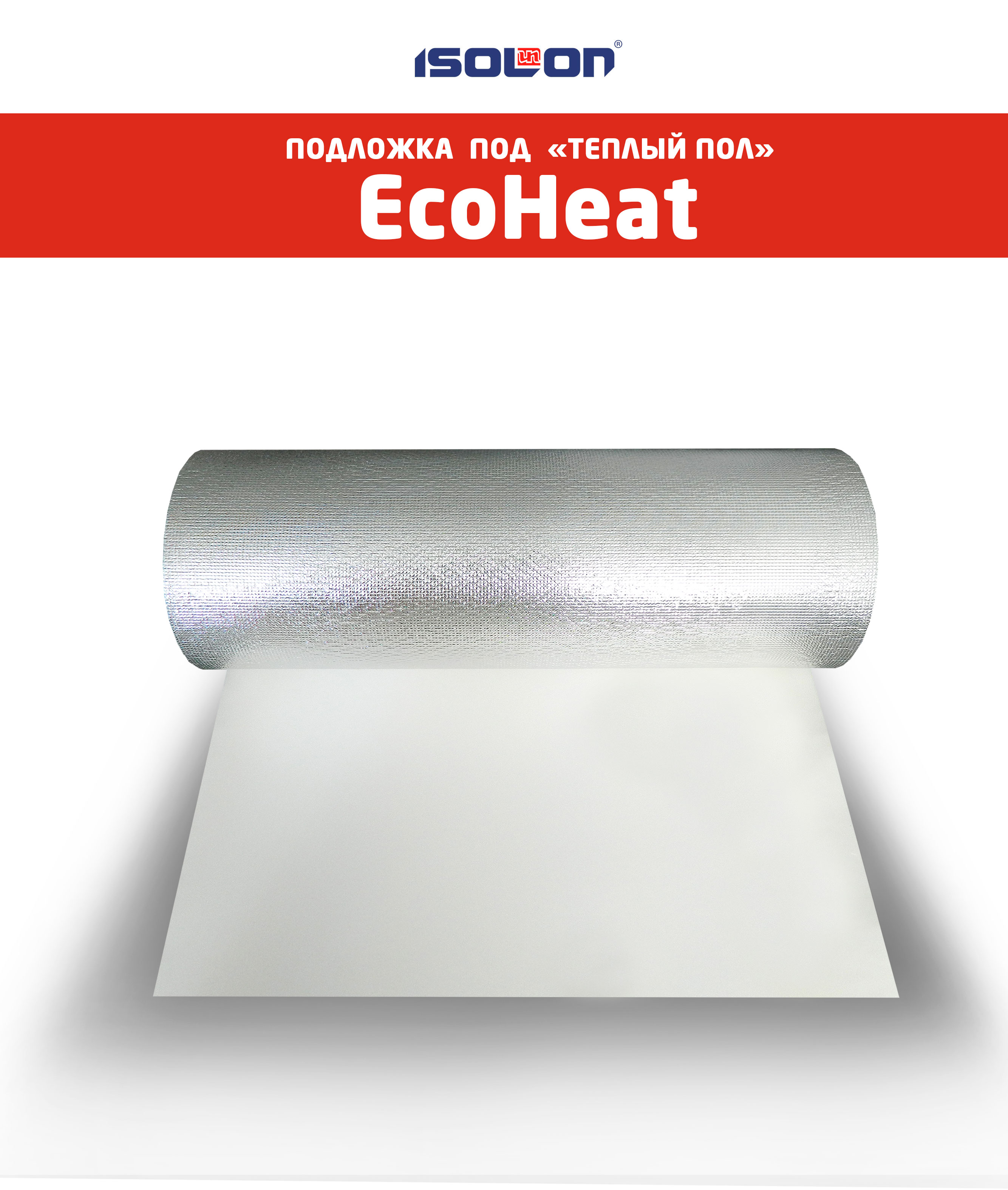 Подложка под «теплый пол» EcoHeat®