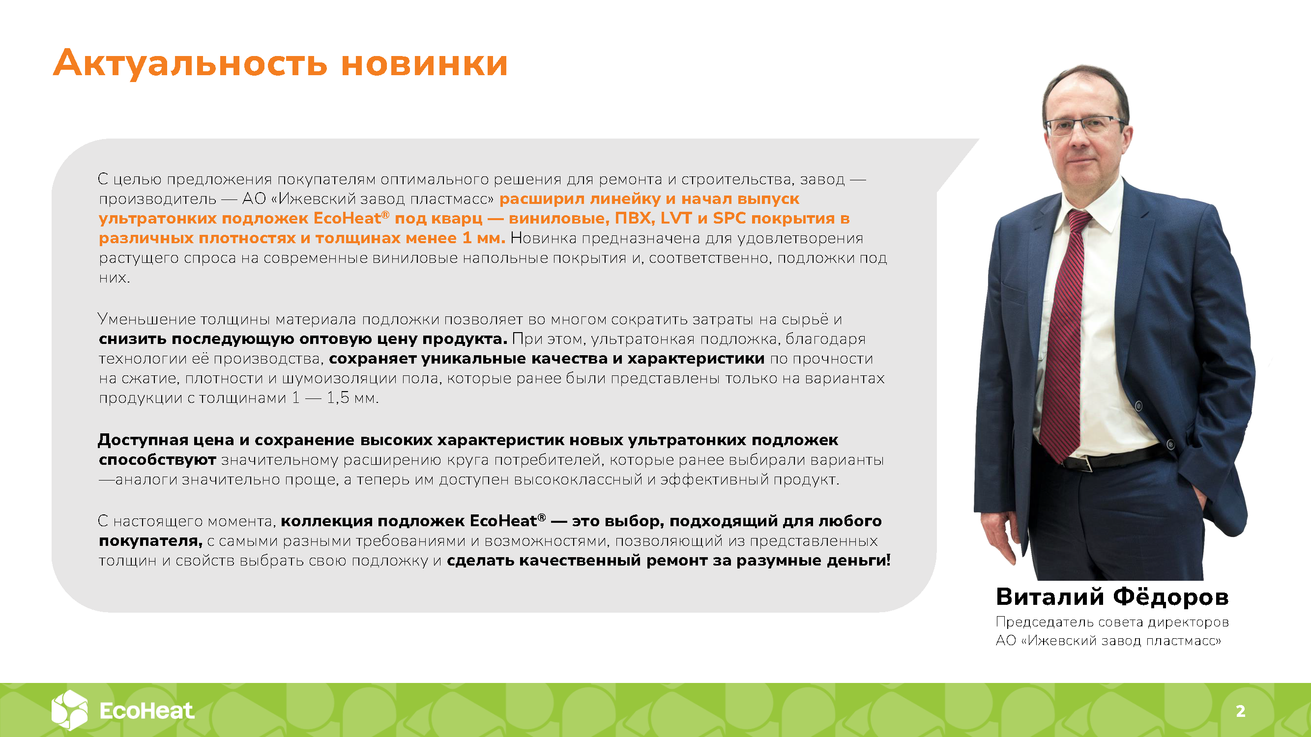 Подложки EcoHeat® ULTRA VINYL PROTECT