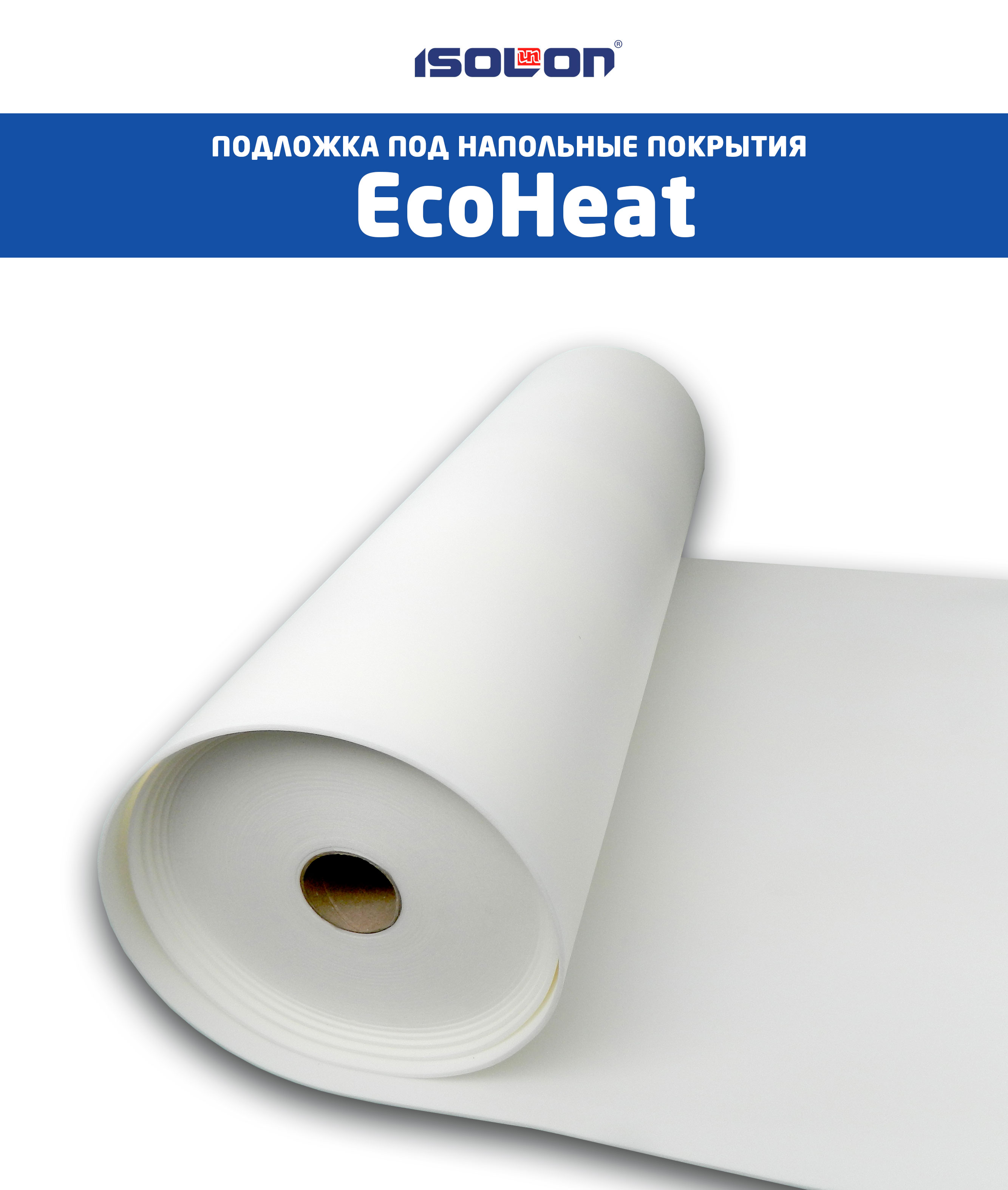 Подложка под напольные покрытия EcoHeat®