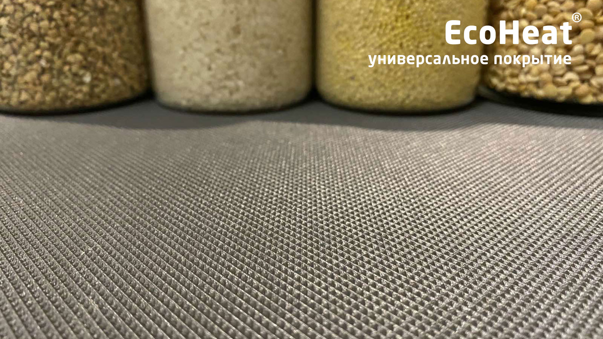 EcoHeat® универсальное покрытие