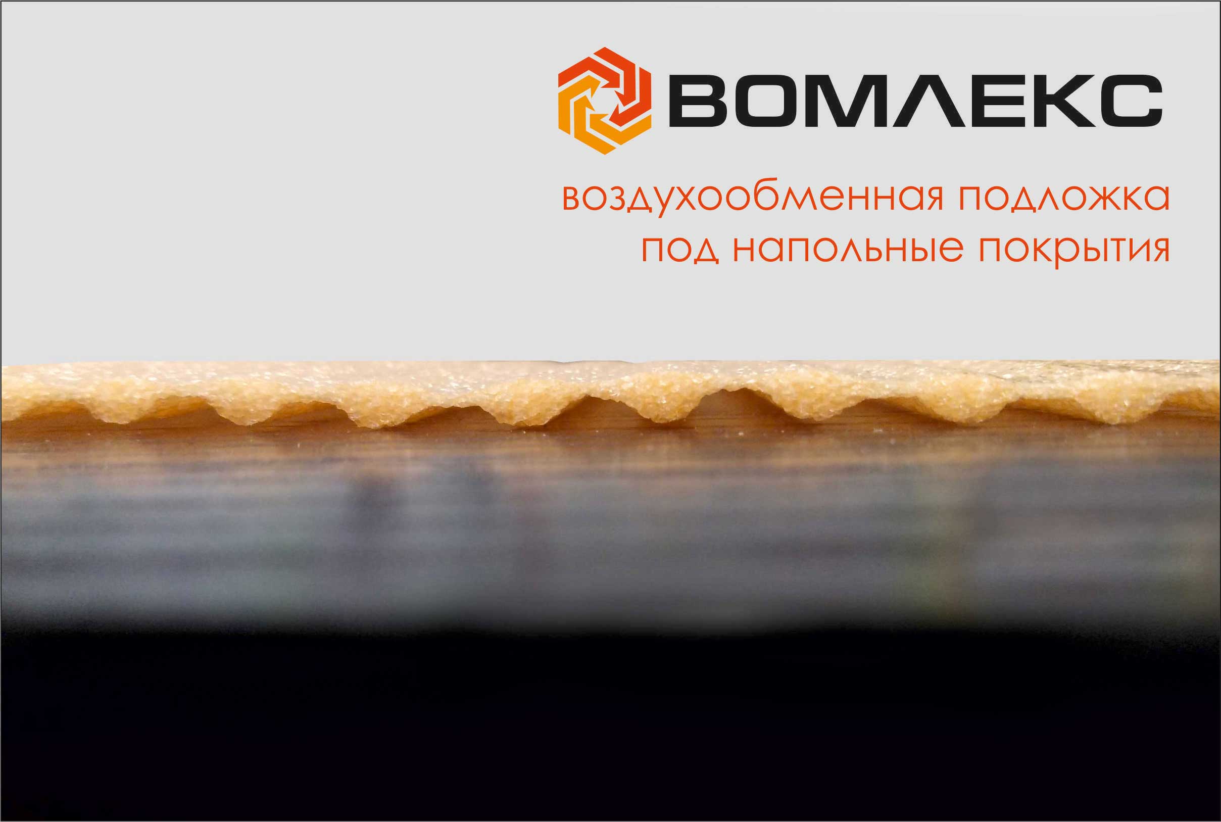 ВОМЛЕКС® Воздухообменная подложка под напольные покрытия