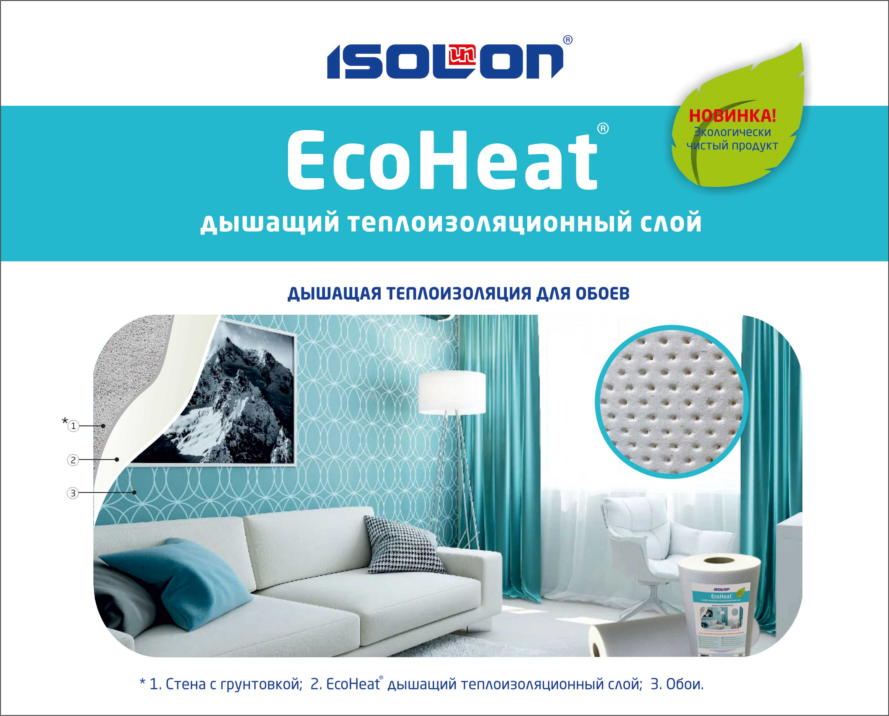 EcoHeat® дышащий теплоизоляционный слой
