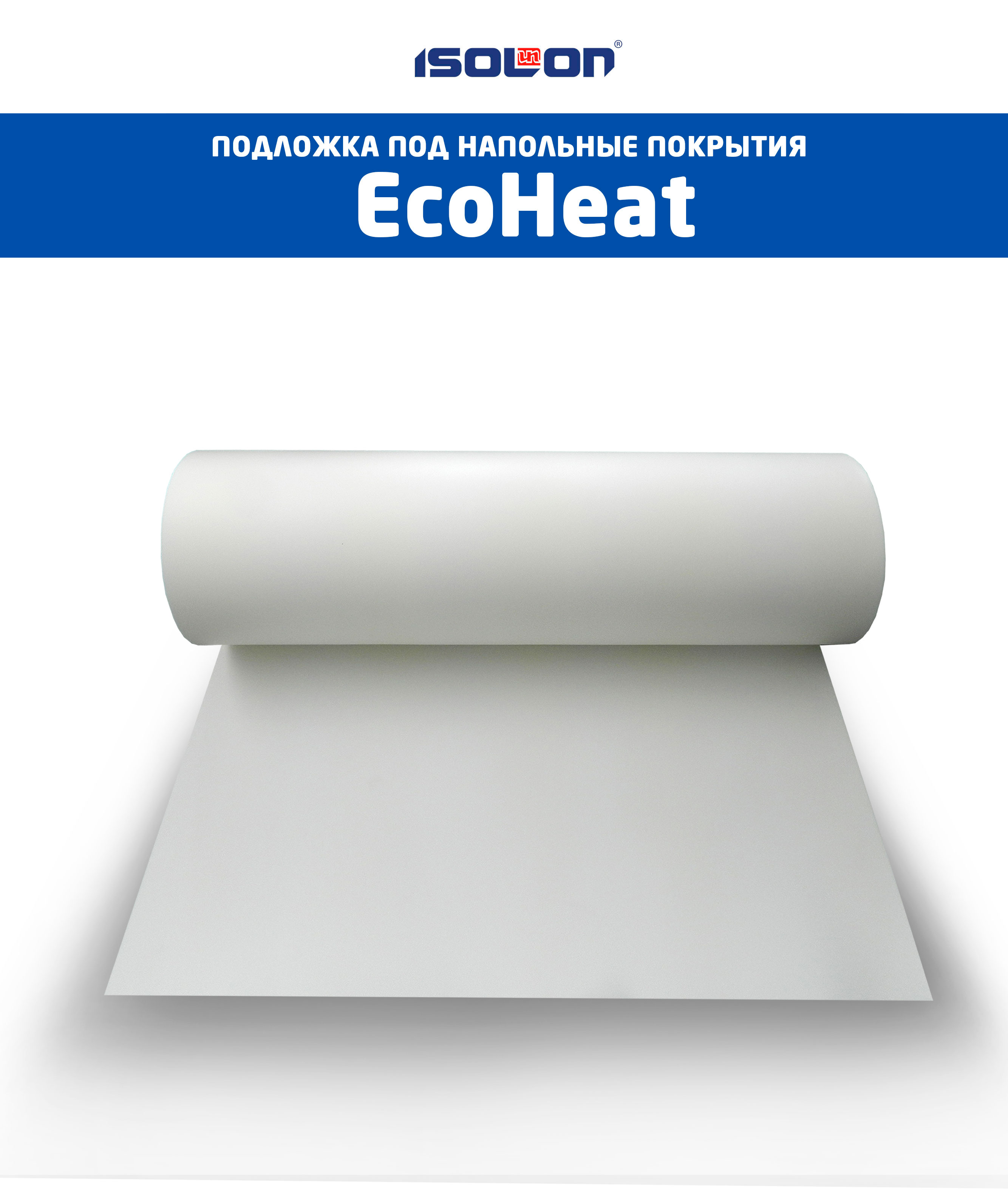 Подложка под напольные покрытия EcoHeat®