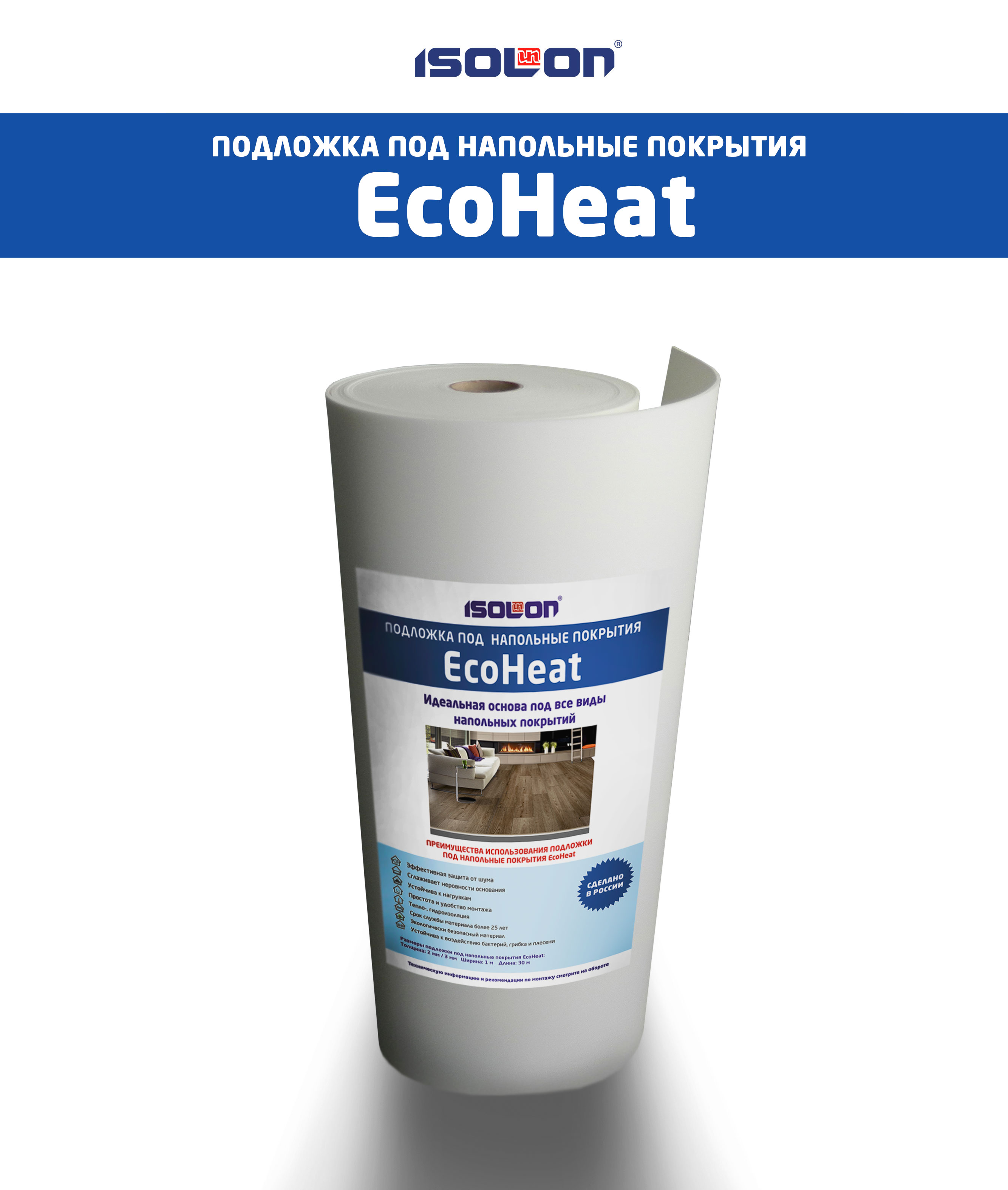 Подложка под напольные покрытия EcoHeat®