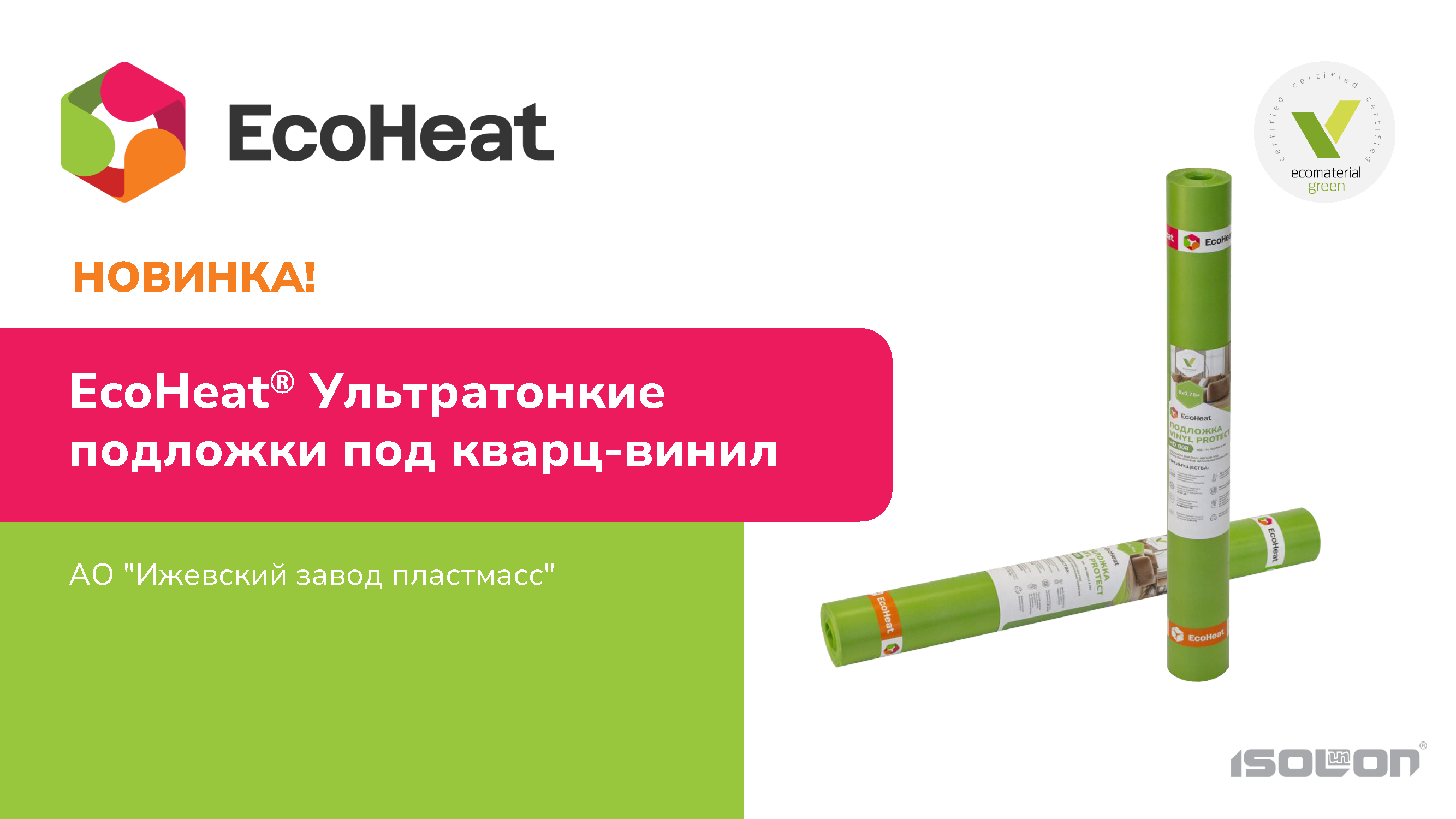 Подложки EcoHeat® ULTRA VINYL PROTECT