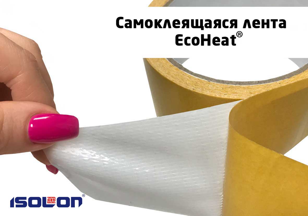 Самоклеющаяся лента EcoHeat