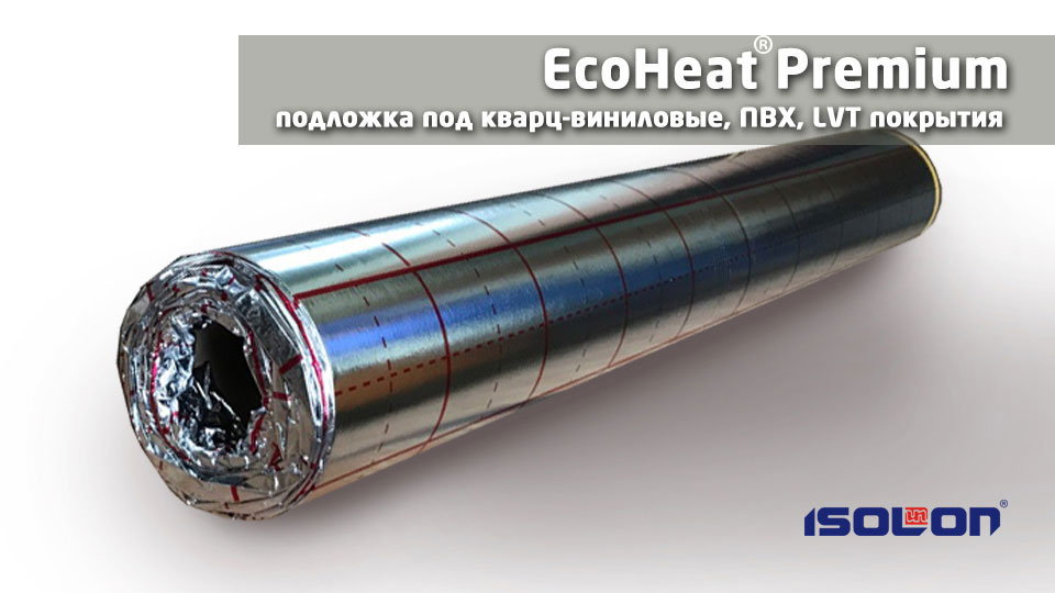 Подложка под кварц-виниловые, ПВХ, LVT покрытия EcoHeat® 
