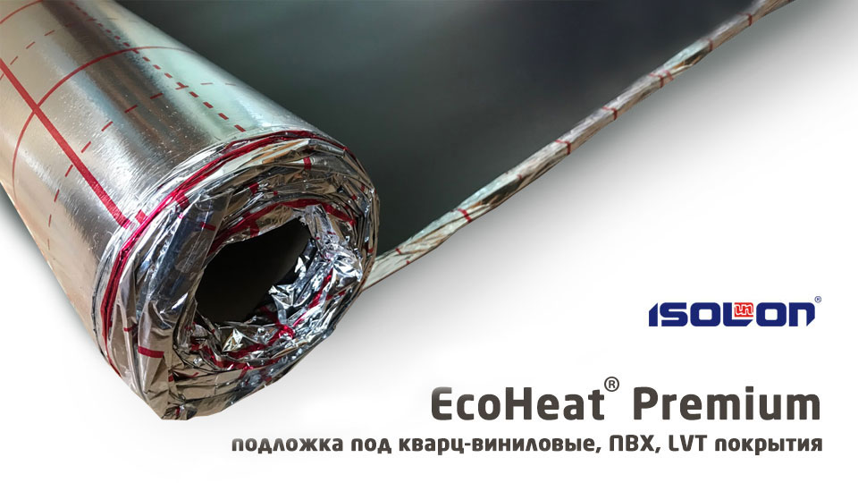 Подложка под кварц-виниловые, ПВХ, LVT покрытия EcoHeat® 