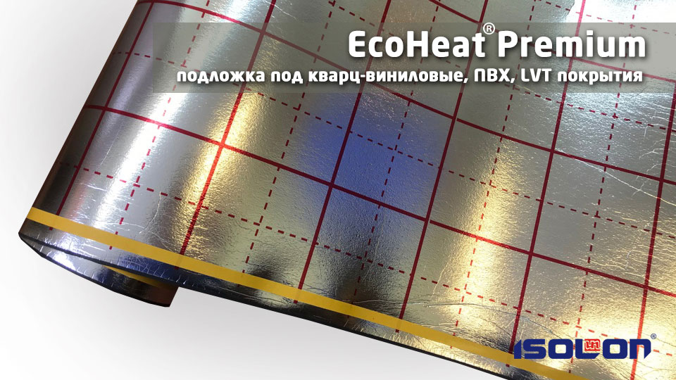 Подложка под кварц-виниловые, ПВХ, LVT покрытия EcoHeat® 