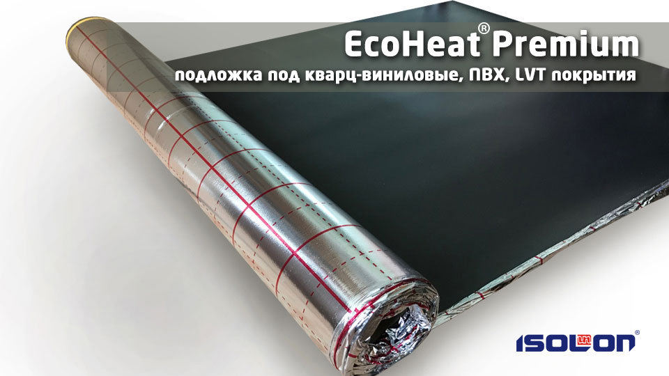 Подложка под кварц-виниловые, ПВХ, LVT покрытия EcoHeat® 