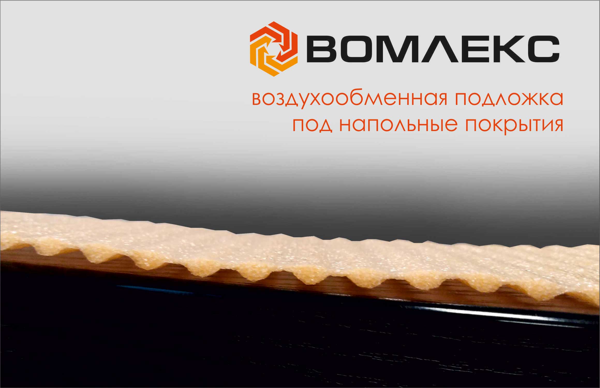 ВОМЛЕКС® Воздухообменная подложка под напольные покрытия