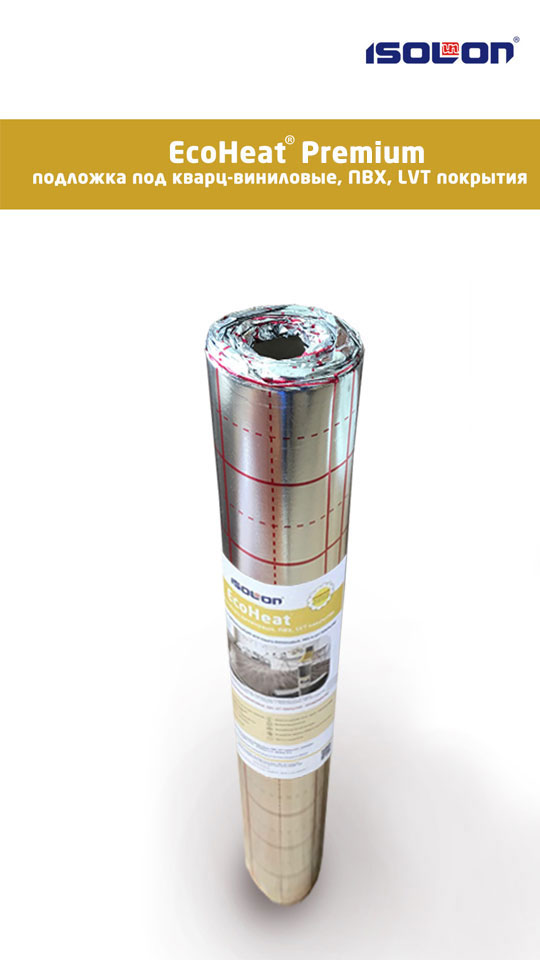 Подложка под кварц-виниловые, ПВХ, LVT покрытия EcoHeat® 