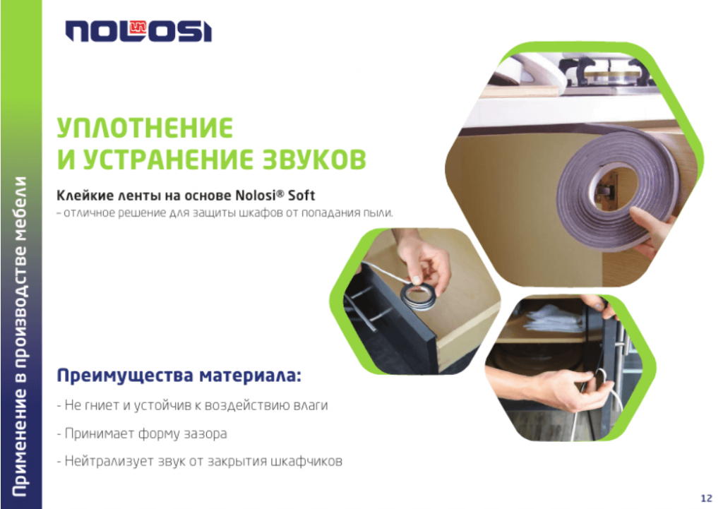 Уплотнение и устранение звуков