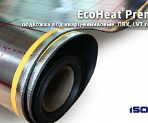Подложка под кварц-виниловые, ПВХ, LVT покрытия EcoHeat® 