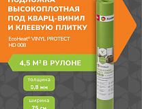 Подложки EcoHeat® ULTRA VINYL PROTECT