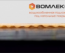 ВОМЛЕКС® Воздухообменная подложка под напольные покрытия