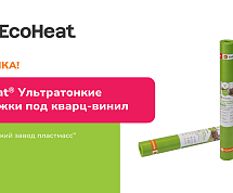 Подложки EcoHeat® ULTRA VINYL PROTECT