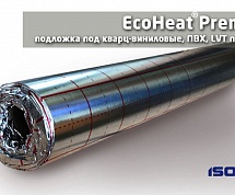 Подложка под кварц-виниловые, ПВХ, LVT покрытия EcoHeat® 