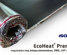 Подложка под кварц-виниловые, ПВХ, LVT покрытия EcoHeat® 