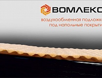 ВОМЛЕКС® Воздухообменная подложка под напольные покрытия